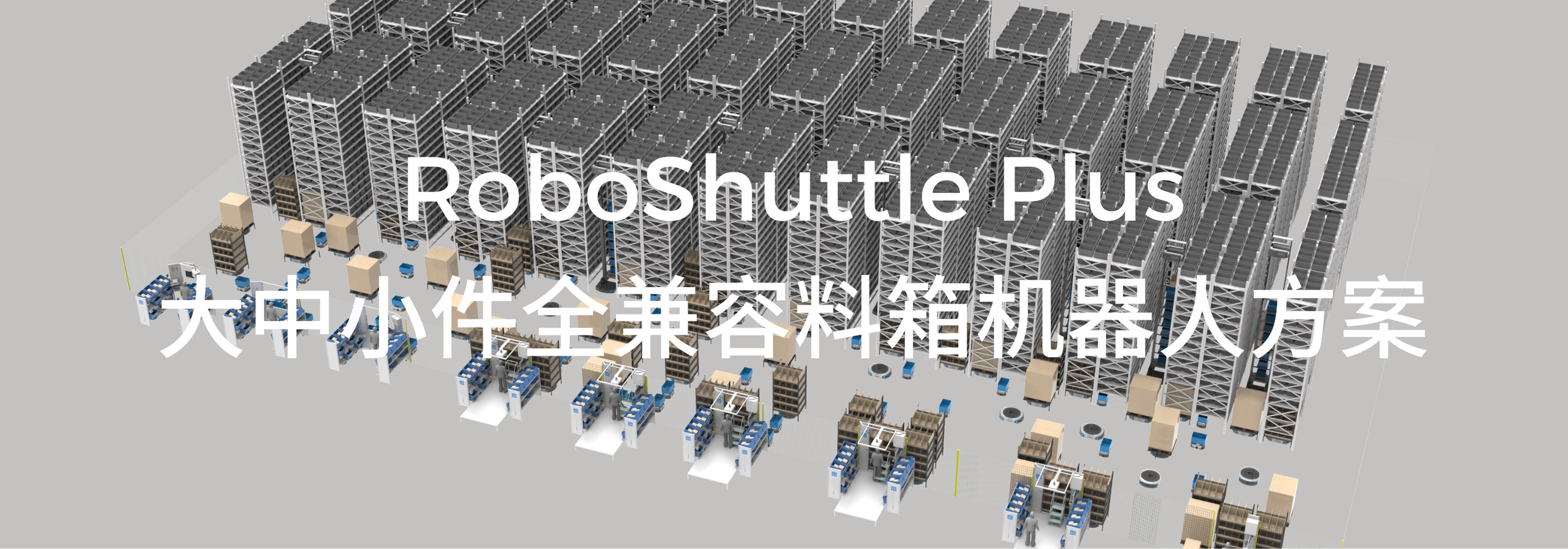 RoboShuttle Plus 大中小件全兼容料箱机器人方案